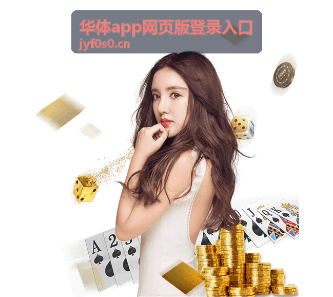华体app网页版登录入口首次登录指引封面图